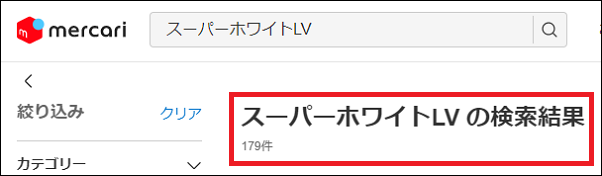 スーパーホワイトLV 偽物
