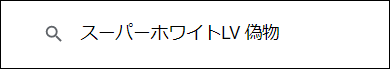 スーパーホワイトLV 偽物